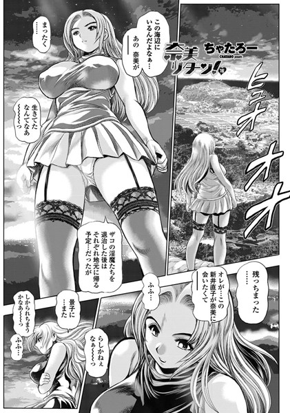 単話-【奈美リターン！ 16】ちゃたろー