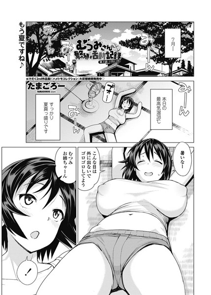 単話-【むつみさんの繁殖活動記録 第3話:7月11日】たまごろー