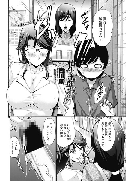 単話-【伯母汁と母汁 前編】西川康