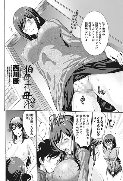 近親相姦-【伯母汁母汁 後編】西川康