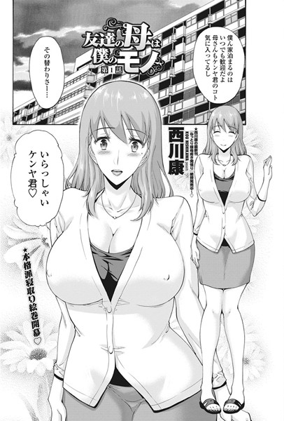 単話-【友達の母は僕のモノ 第1話】西川康