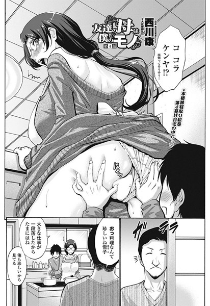 単話-【友達の母は僕のモノ 第4話】西川康