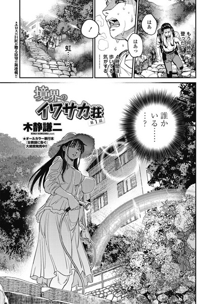 単話-【境界のイワサカ荘 第1話】木静謙二