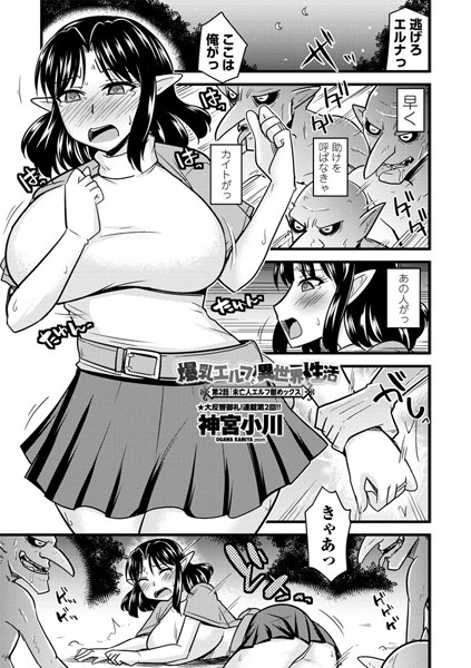 超乳-【爆乳エルフと異世界性活 第2話「未亡人エルフ慰めックス」】神宮小川