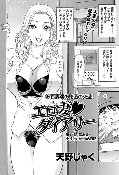 単話-【エロ妻ダイアリー（11）】天野じゃく