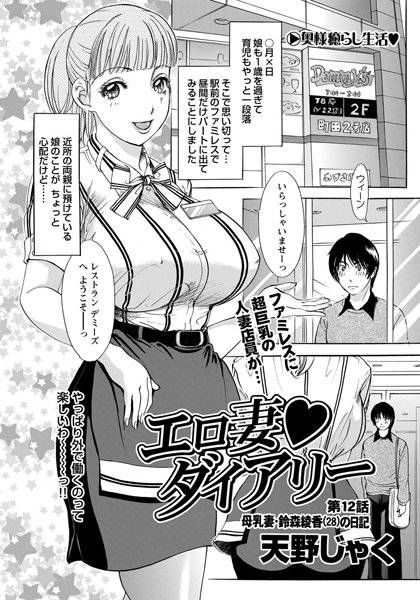 単話-【エロ妻ダイアリー（12）】天野じゃく