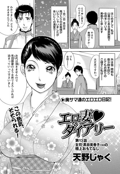 単話-【エロ妻ダイアリー（13）】天野じゃく
