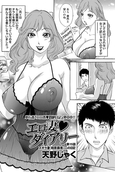 単話-【エロ妻ダイアリー（15）】天野じゃく