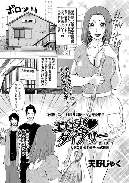 単話-【エロ妻ダイアリー（16）】天野じゃく