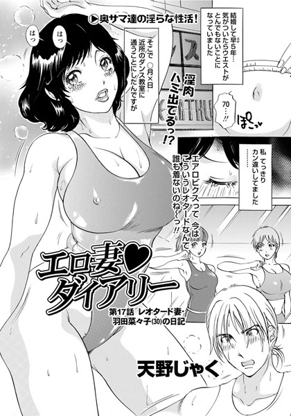 単話-【エロ妻ダイアリー（17）】天野じゃく