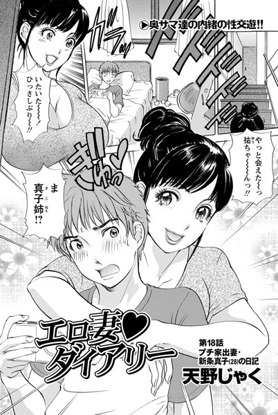 単話-【エロ妻ダイアリー（18）】天野じゃく