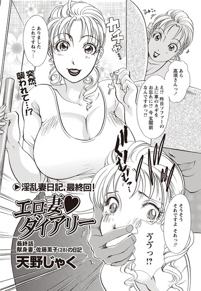 単話-【エロ妻ダイアリー 最終話】天野じゃく