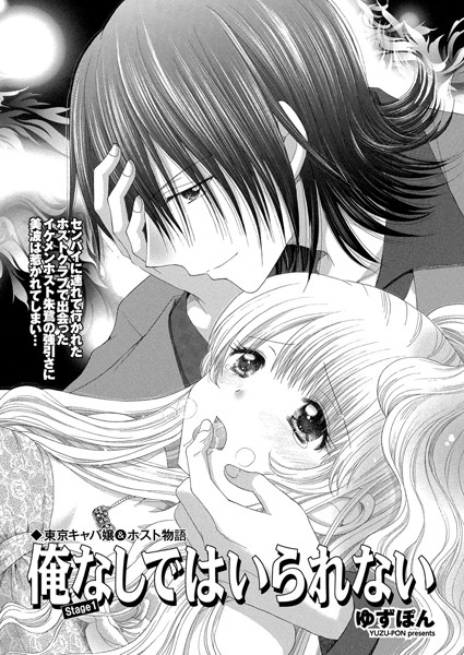 単話-【東京キャバ嬢＆ホスト物語 俺なしではいられない stage1】ゆずぽん