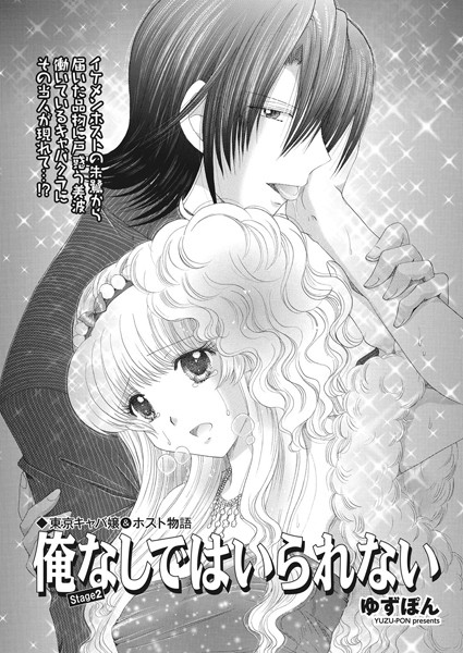 単話-【東京キャバ嬢＆ホスト物語 俺なしではいられない stage2】ゆずぽん