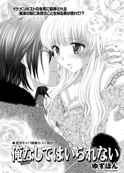 単話-【東京キャバ嬢＆ホスト物語 俺なしではいられない stage3】ゆずぽん
