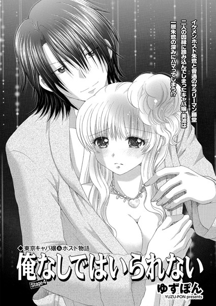 単話-【東京キャバ嬢＆ホスト物語 俺なしではいられない stage4】ゆずぽん