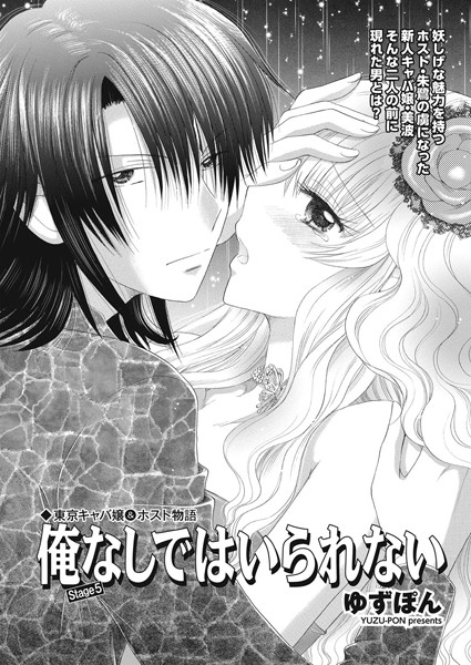 単話-【東京キャバ嬢＆ホスト物語 俺なしではいられない stage5】ゆずぽん