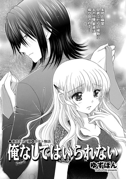 単話-【東京キャバ嬢＆ホスト物語 俺なしではいられない stage6】ゆずぽん