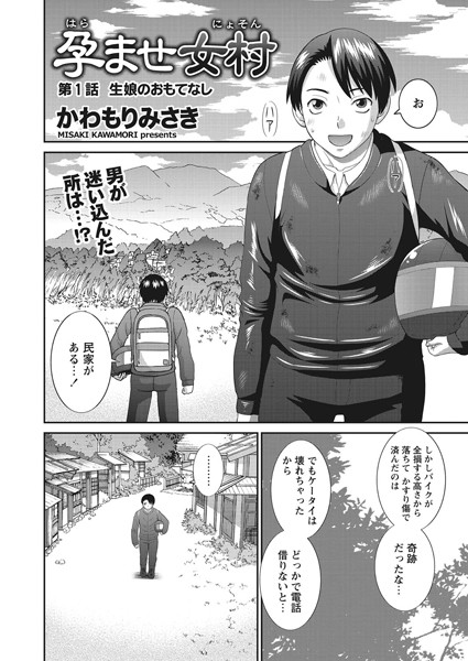 単話-【孕ませ女村 第1話 「生娘のおもてなし」】かわもりみさき