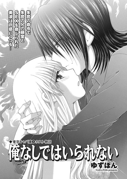 単話-【東京キャバ嬢＆ホスト物語 俺なしではいられない stage7】ゆずぽん