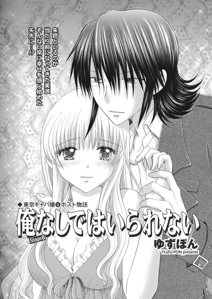 単話-【東京キャバ嬢＆ホスト物語 俺なしではいられない stage8】ゆずぽん