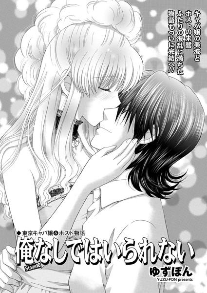 単話-【東京キャバ嬢＆ホスト物語 俺なしではいられない stage10】ゆずぽん