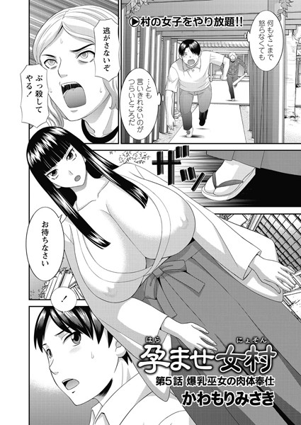単話-【孕ませ女村 第5話 「爆乳巫女の肉体奉仕」】かわもりみさき
