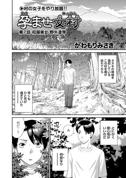 単話-【孕ませ女村 第7話 「和服美女 野外凌●」】かわもりみさき