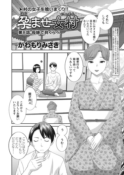 単話-【孕ませ女村 第8話 「母娘で貝くらべ」】かわもりみさき