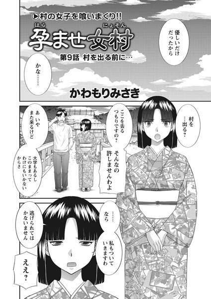 単話-【孕ませ女村 第9話 「村を出る前に…」】かわもりみさき