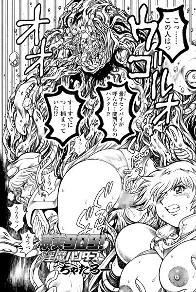 単話-【奈美SOS！ 淫魔ハンターズ（36）】ちゃたろー