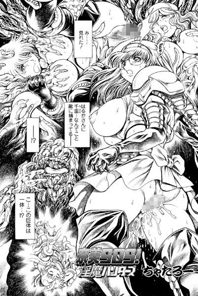 単話-【奈美SOS！ 淫魔ハンターズ（40）】ちゃたろー