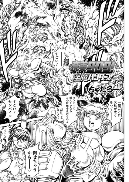 単話-【奈美SOS！ 淫魔ハンターズ（41）】ちゃたろー