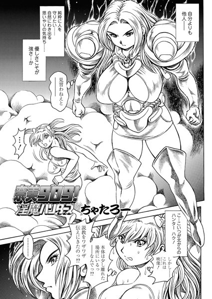 単話-【奈美SOS！ 淫魔ハンターズ（42）】ちゃたろー