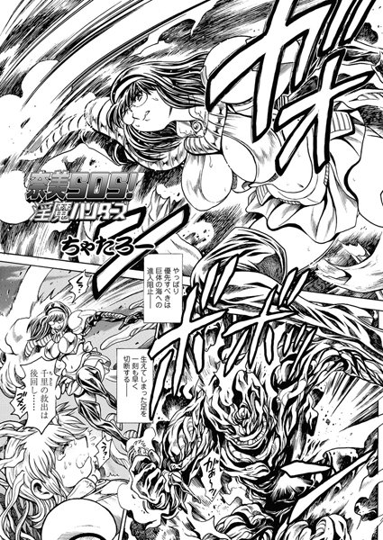 単話-【奈美SOS！ 淫魔ハンターズ（43）】ちゃたろー