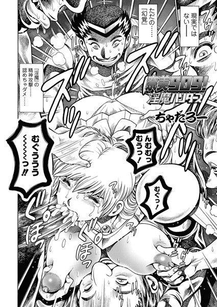 単話-【奈美SOS！ 淫魔ハンターズ（44）】ちゃたろー