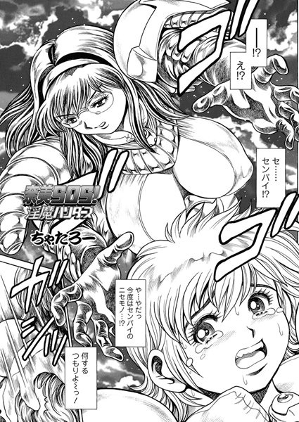 単話-【奈美SOS！ 淫魔ハンターズ（45）】ちゃたろー