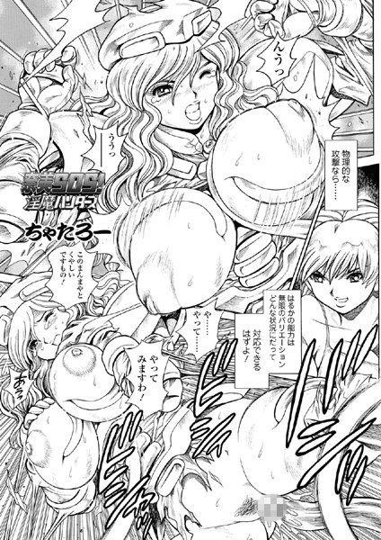 単話-【奈美SOS！ 淫魔ハンターズ（47）】ちゃたろー