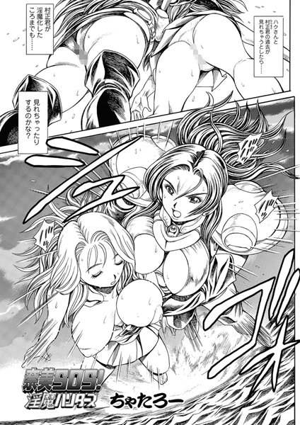 単話-【奈美SOS！ 淫魔ハンターズ（48）】ちゃたろー