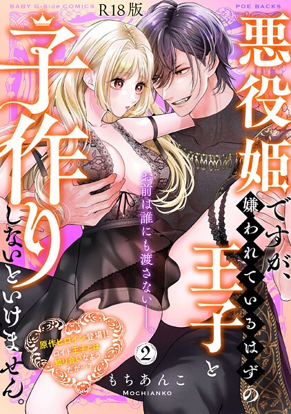 ファンタジー-【悪役姫ですが、嫌われているはずの王子と子作りしないといけません。【コミックス版】（2）《R18版》】もちあんこ