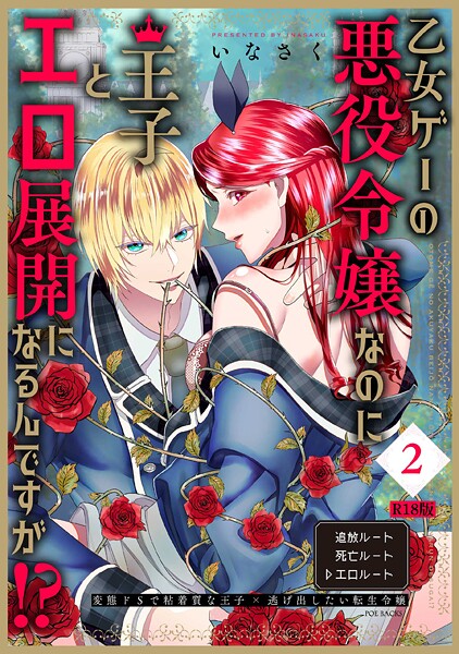 ファンタジー-【乙女ゲーの悪役令嬢なのに王子とエロ展開になるんですが！？【コミックス版】（2）《R18版》】いなさく