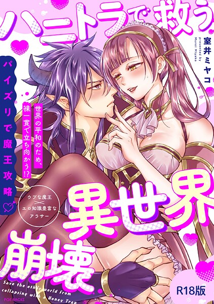 ファンタジー-【ハニトラで救う異世界崩壊【コミックス版】《R18版》】室井ミヤコ