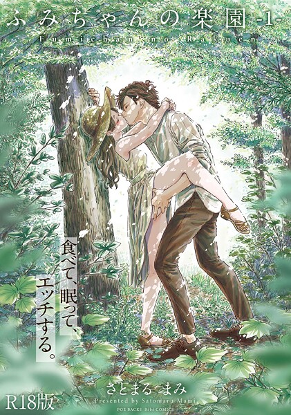 単行本-【ふみちゃんの楽園【コミックス版】（1）《R18版》】さとまるまみ
