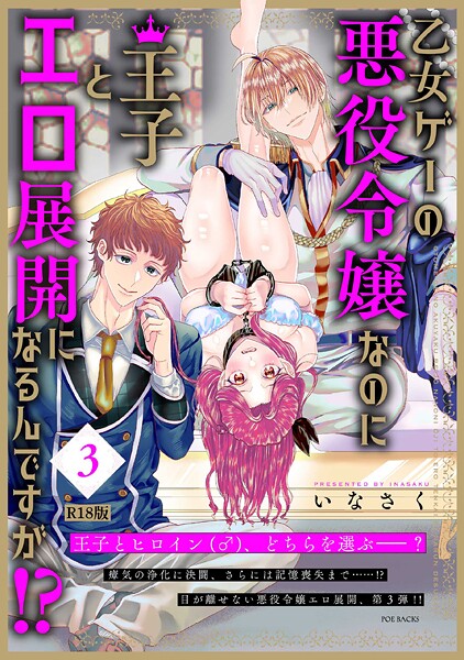 ファンタジー-【乙女ゲーの悪役令嬢なのに王子とエロ展開になるんですが！？【コミックス版】（3）《R18版》】いなさく