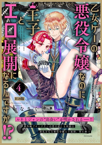 ファンタジー-【乙女ゲーの悪役令嬢なのに王子とエロ展開になるんですが！？【コミックス版】（4）《R18版》】いなさく