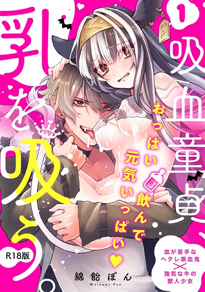 ファンタジー-【吸血童貞、乳を吸う。【コミックス版】（1）《R18版》】綿飴ぽん