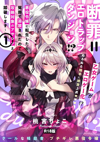 ファンタジー-【断罪=エロトラップダンジョン！？ 〜悪役令嬢に転生したら冤罪で追放されたので攻略対象のアサシンと踏破します〜【コミックス版】（1）《R18版》】桃宮ちょこ