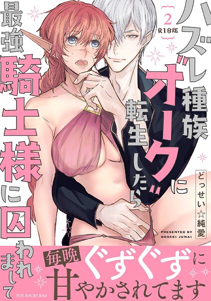 ファンタジー-【ハズレ種族’オーク’に転生したら最強騎士様に囚われまして【コミックス版】（2）《R18版》】どっせい☆純愛