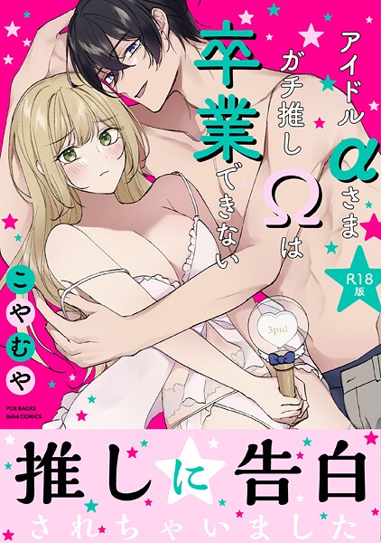 単行本-【アイドルαさまガチ推しΩは卒業できない【コミックス版】《R18版》】こやむや