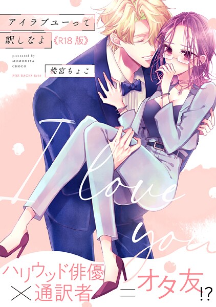 単行本-【アイラブユーって訳しなよ【コミックス版】《R18版》】桃宮ちょこ